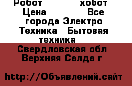 Робот hobot 188 хобот › Цена ­ 16 890 - Все города Электро-Техника » Бытовая техника   . Свердловская обл.,Верхняя Салда г.